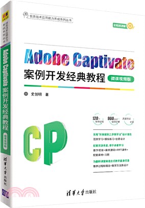 Adobe Captivate案例開發經典教程(微課視頻版)（簡體書）