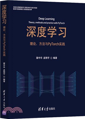 深度學習：理論、方法與PyTorch實踐（簡體書）