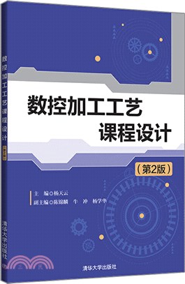 數控加工工藝課程設計（簡體書）