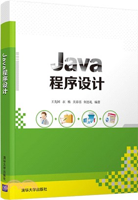 Java程序設計（簡體書）