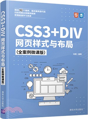 CSS3+DIV網頁樣式與佈局(全案例微課版)（簡體書）