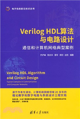 VerilogHDL算法與電路設計：通信和計算機網絡典型案例（簡體書）