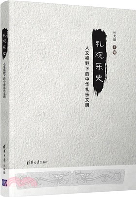禮觀樂史：人文視野下的中華禮樂文明（簡體書）