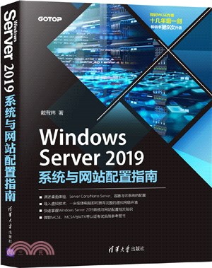 Windows Server 2019系統與網站配置指南（簡體書）