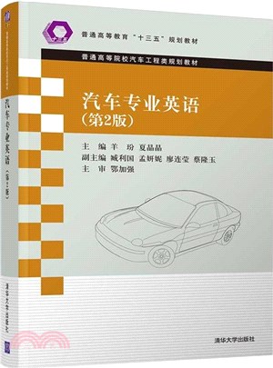 汽車專業英語(第2版)（簡體書）