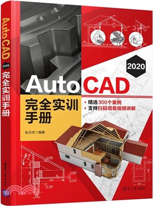 AutoCAD 2020 完全實訓手冊（簡體書）