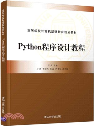 Python程序設計教程（簡體書）