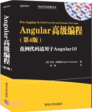 Angular高級編程(第4版)（簡體書）