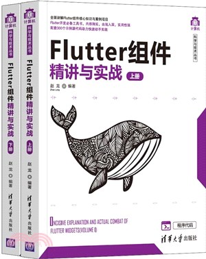 Flutter組件精講與實戰(全2冊)（簡體書）