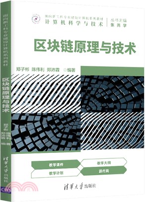 區塊鏈原理與技術（簡體書）