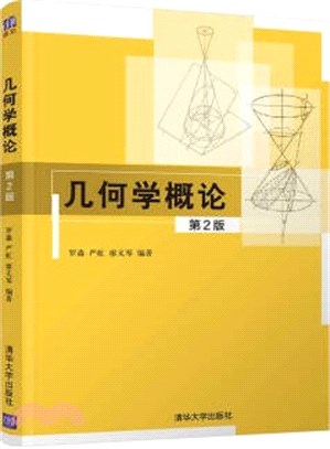 幾何學概論(第2版)（簡體書）