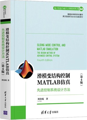 滑模變結構控制MATLAB仿真：先進控制系統設計方法(第4版)（簡體書）