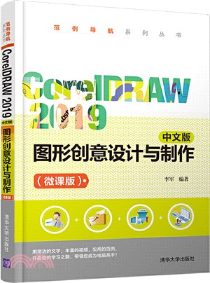 CorelDRAW 2019 中文版 圖形創意設計與製作(微課版)（簡體書）