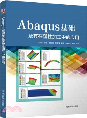 Abaqus基礎及其在塑性加工中的應用（簡體書）