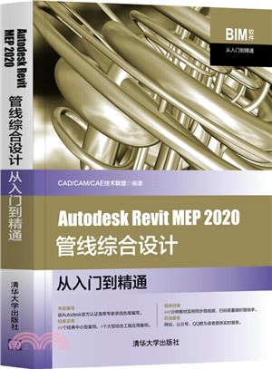 Autodesk Revit MEP 2020管線綜合設計從入門到精通（簡體書）