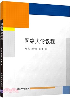 網絡輿論教程（簡體書）