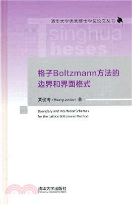 格子Boltzmann方法的邊界和界面格式（簡體書）