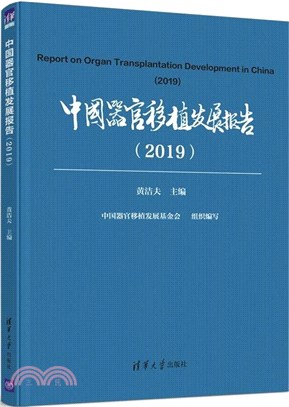 中國器官移植發展報告2019（簡體書）