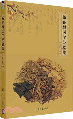 楊在綱醫學經驗集（簡體書）