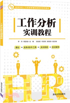 工作分析實訓教程（簡體書）