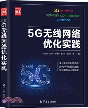 5G無線網絡優化實踐（簡體書）