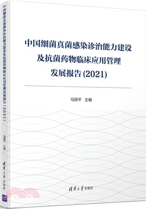 中國細菌真菌感染診治能力建設及抗菌藥物臨床應用管理發展報告(2021)（簡體書）