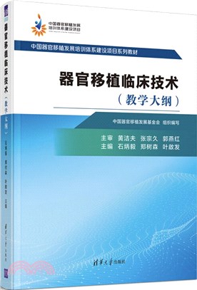 器官移植臨床技術(教學大綱)（簡體書）