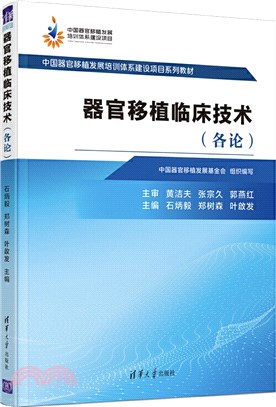 器官移植臨床技術（簡體書）