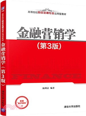 金融營銷學(第3版)（簡體書）