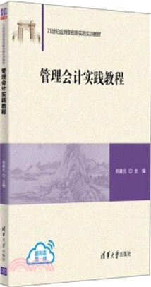 管理會計實踐教程（簡體書）