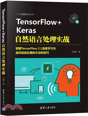 TensorFlow+Keras自然語言處理實戰（簡體書）