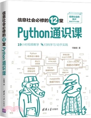 信息社會必修的12堂Python通識課（簡體書）