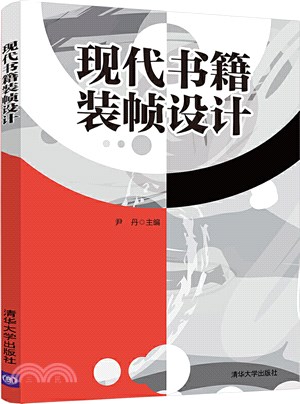 現代書籍裝幀設計（簡體書）