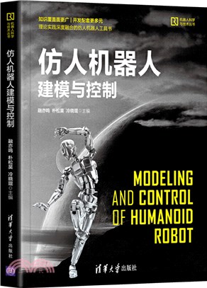 仿人機器人建模與控制（簡體書）