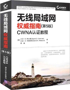 無線局域網權威指南(第5版)：CWNA認證教程（簡體書）