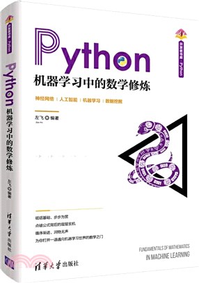 Python機器學習中的數學修煉（簡體書）
