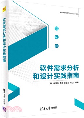 軟件需求分析和設計實踐指南（簡體書）