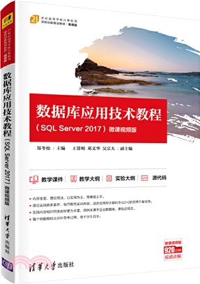 數據庫應用技術教程SQL Server 2017(微課視頻版)（簡體書）