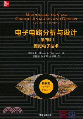 電子電路分析與設計：模擬電子技術(第四版)（簡體書）