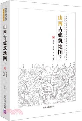 山西古建築地圖(下)（簡體書）