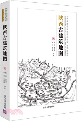 陝西古建築地圖（簡體書）