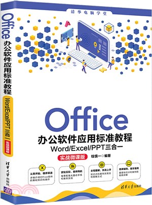 Office辦公軟件應用標準教程：Word/Excel/PPT三合一(實戰微課版)（簡體書）