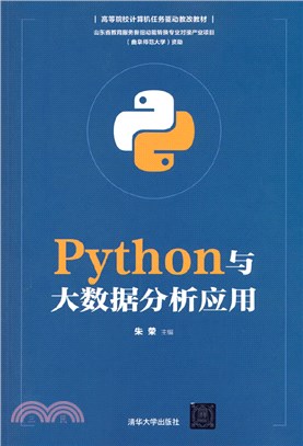 Python與大數據分析應用（簡體書）