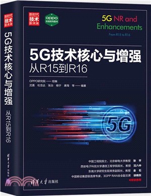 5G技術核心與增強：從R15到R16（簡體書）