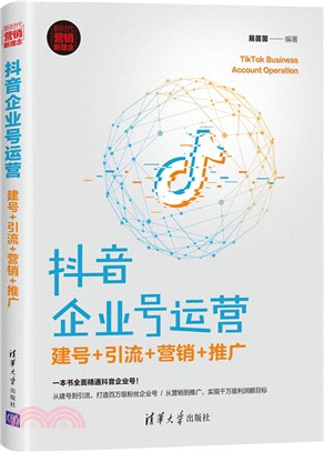 抖音企業號運營：建號+引流+營銷+推廣（簡體書）