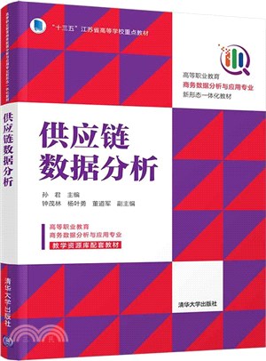 供應鏈數據分析（簡體書）