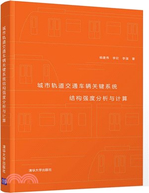 城市軌道交通車輛關鍵系統結構強度分析與計算（簡體書）