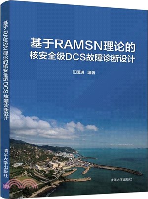 基於RAMSN理論的核安全級DCS故障診斷設計（簡體書）