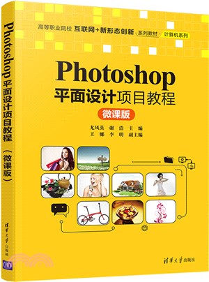 Photoshop平面設計項目教程(微課版)（簡體書）