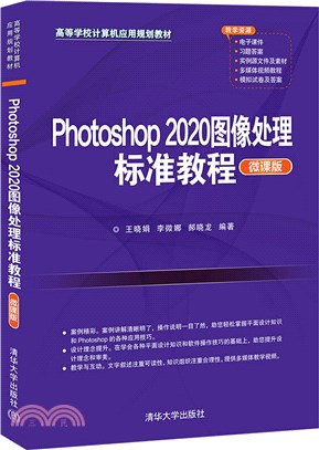Photoshop 2020圖像處理標準教程(微課版)（簡體書）